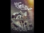 روایتی-از-زندگی-اسرارآمیز-خزندگان-غرب-ایران-در-شبکه-مستند