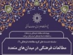 نشست-«مطالعات-فرهنگی-در-میدان‌های-متعدد»-برگزار-می‌شود