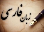 برای-حفظ-موجودیت-زبان-فارسی-چه-کرده-ایم؟ 