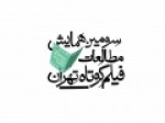انتشار-فراخوان-سومین-همایش-مطالعات-فیلم-کوتاه-تهران