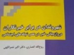 کتاب-«شهروندان-در-برابر-خبرنگاران»-منتشر-شد