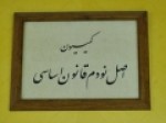 هیئت-رییسه-کمیسیون-اصل-نود-انتخاب-شدند