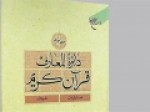 هفدهمین-جلد-دایرةالمعارف-قرآن-کریم-منتشر-شد