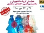 فراخوان-شرکت-در-«همایش-کرونا،-دانشجویان-و-سلامت-روانی،-اجتماعی-و-معنوی»
