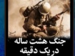 زمزمه-جنگ-15-«جنگ-هشت-ساله»-در-یک-دقیقه-موشن‌گرافی