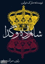رمان-«شاهزاده-و-گدا»-بازهم-خواندنی-شد