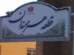 مشکل-قطعه-هنرمندان-بهشت‌-زهرا-برای-۱۵-سال-حل-شد
