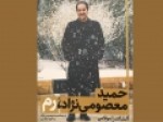 «حمید-معصومی‌نژاد،-رم»-به-نمایشگاه-کتاب-رسید