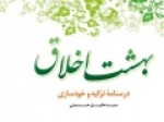 «بهشت-اخلاق»؛-درسنامه‌ای-برای-تزکیه-و-خودسازی-به-چاپ-سوم-رسید