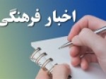 پربیننده‌ترین-اخبار-گروه-فرهنگی-تسنیم-در-هجدهم-تیرماه