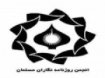 درخواست-انجمن-روزنامه‌نگاران-مسلمان-از-وزارت-خارجه-و-رسانه‌ها