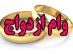 نماینده-مجلس-تخلف-بانک‌ها-در-پرداخت-وام-ازدواج-پیگیری-می‌شود