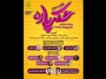 طنزپردازان-با-«شکرپاره»-می‌آیند 