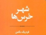 نویسنده-«مردی-به-نام-اُوه»-با-«شهر-خرس‌ها»-در-کتابفروشی‌ها