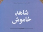 روایت-یک-مددکار-اجتماعی-بر-اساس-حقایق-در-«شاهد-خاموش»