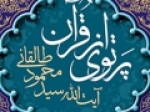 انتشار-تلخیصی-از-«پرتوی-از-قرآن»-اثر-آیت‌الله-طالقانی