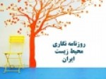 «کارگاه-بین‌المللی-روزنامه‌نگاری-محیط-زیست»-برگزار-می‌شود