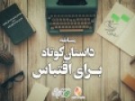 نامزدهای-مسابقه-«داستان-کوتاه-برای-اقتباس»