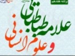 نشست-«علامه-طباطبایی-و-علوم-انسانی»-برگزار-می-شود