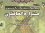 برگزیدگان-هفتمین-دوره-جشنواره-الحافظون-معرفی-شدند