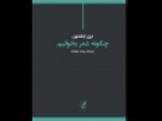 دفاعیه-«تری-ایگلتون»-از-شعر-در-زمانه-ما