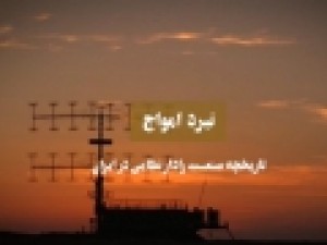 مستندی-از-اسرار-نظامی-روایت-مستندساز-از-پیچیدگی‌های-quot-نبرد-امواج-quot