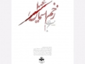 «زخم-اسماعیل»-روی-آنتن-شبکه-سه-سیما