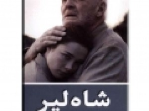 ترجمه-جدیدی-از-quot-شاه‌لیر-quot-روانه-بازار-شد