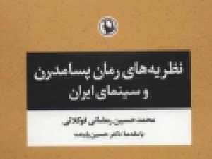 «نظریه‌های-رمان-پسامدرن-و-سینمای-ایران»-منتشر-شد