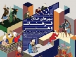 داوری-۲۷۰-شهر-خلاق-فرهنگ-و-هنر-آغاز-شد