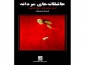 «عاشقانه‌های-مردانه»-منتشر-شد