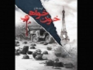 خون‌خواهیِ-الهام-فلاح-در-بازار-نشر