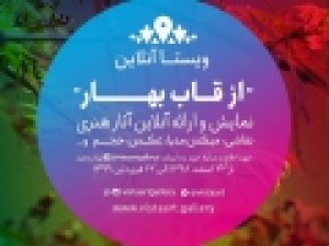 نمایش-آنلاین-آثار-۵۷-هنرمند-در-اینستاگرام