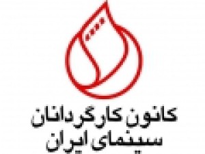 حمایت-کانون-کارگردانان-سینمای-ایران-از-شورایعالی-تهیه-کنندگان