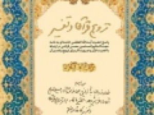 پاسخ-رهبر-انقلاب-به-نامه‌-حجت‌الاسلام‌-قرائتی-برای-ترویج-و-تفسیر-قرآن