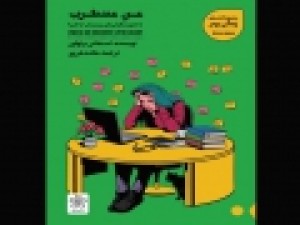 «منِ-مضطرب»-چاپ-شد-راهکارهایی-برای-آرامش-بیشتر-و-ناراحتی-کمتر