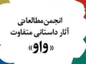 کاندیداهای-جایزه-ادبی-واو-اعلام-شد
