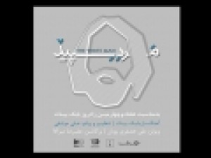 قطعه-«مرد-سپید»-شنیدنی-شد-بازخوانی-«نقطه-ضعف»-در-۷۴-سالگی