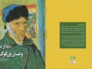 «دیدار-با-ونسان-ون‌گوگ»-منتشر-شد