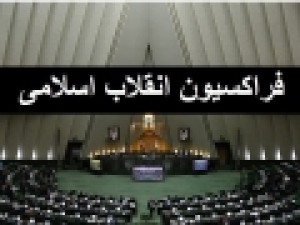 رو-نمایی-از-اساسنامه-فراکسیون-انقلاب-اسلامی-جمعبندی-درباره-شیوه-انتخاب-شورای-مرکزی