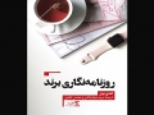 کتاب-«روزنامه‌نگاری-برند»-چاپ-شد