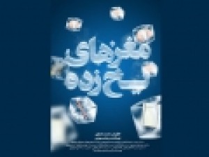 عرضه-اینترنتی-مستند-«مغزهای-یخ‌زده»-آغاز-شد