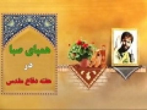 بازخوانی-وصیت-نامه‌های-شهیدان-دفاع-مقدس-در-«همپای-صبا»