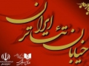 تمدید-مهلت-ارسال-آثار-برای-حضور-در-«خیابان-تئاتر-ایران»