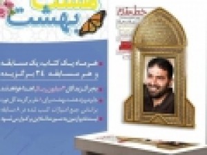 چهارمین-کتاب-مسابقه-«هشت-بهشت»-معرفی-شد