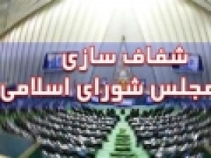 خلع-سلاح-مخالفان-شفافیت-آرای-نمایندگان-جمع‌بندی-مرکز-پژوهش‌های-مجلس-درباره-شفافیت-آرا-چیست؟