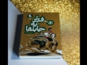رمان-«فرار-به-جابلقا»-به-چاپ-دوم-رسید