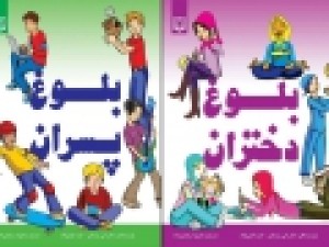 ترجمه-دو-کتاب-درباره-بلوغ-دختران-و-پسران-چاپ-شد