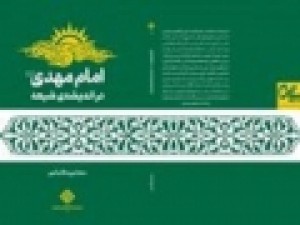 کتاب-«امام-مهدی-عج-در-اندیشه-شیعه»-آماده-نشر-شد
