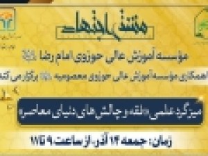 میزگرد-علمی-«فقه-و-چالش‌های-دنیای-معاصر»-برگزار-می‌شود